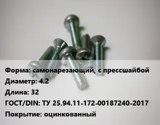 Винт самонарезающий, с прессшайбой 4.2х32 ТУ 25.94.11-172-00187240-2017 оцинкованный